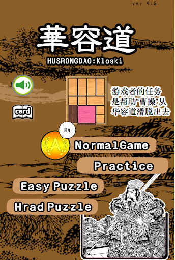 华容道 kloski Screen 2