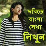 Write Bangla Text On Photo, ছবঠতে বাংলা লঠখুন icon