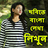 Write Bangla Text On Photo, ছব