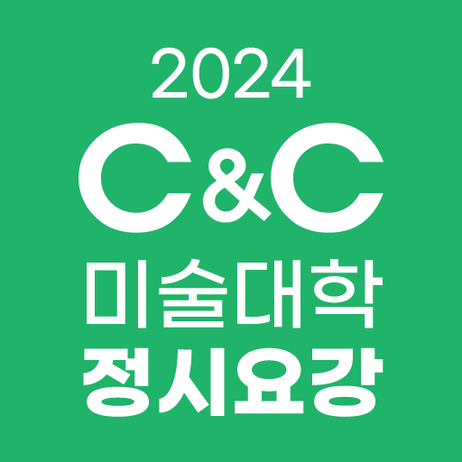 2024 미술대학 입시요강 - C&C(씨앤씨) - Google Play 앱