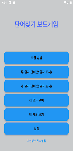 Android application 단어 찾기 보드 게임 screenshort