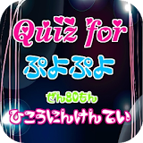 Quiz for『ぷよぷよ』非公認検定 全80問 icon