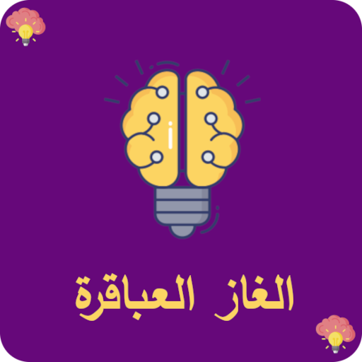 لعبة تحدى العباقرة - الغاز logo