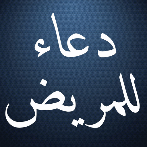 دعاء للمريض logo