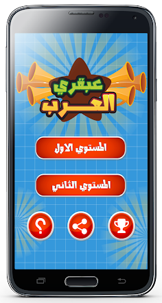 عبقري العرب - Screenshot 1