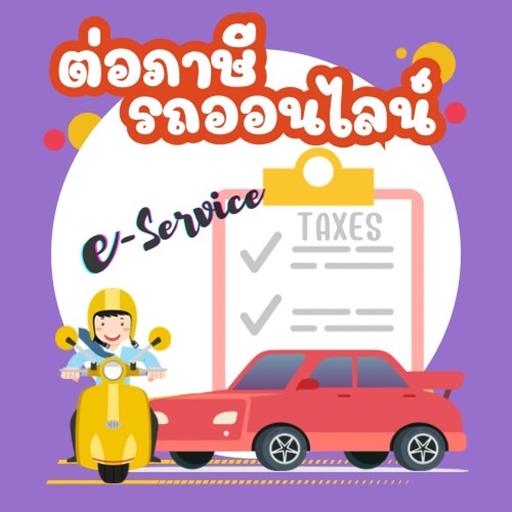 ต่อภาษีรถออนไลน์ – คู่มือแนะนำ