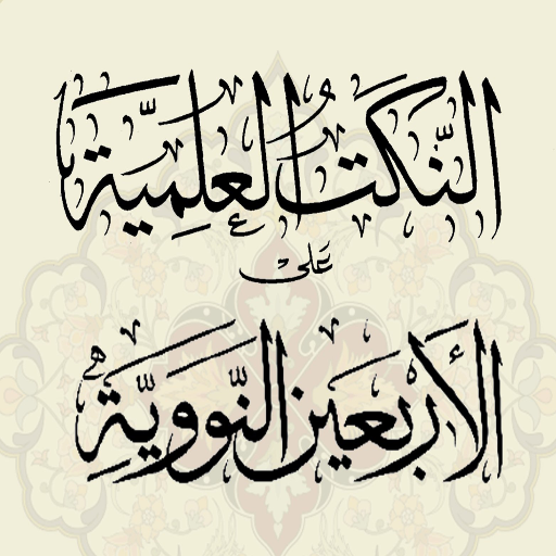 شرح الأربعين النووية Download on Windows