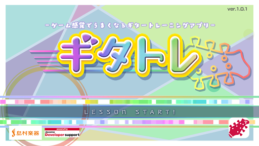 Android application ギタトレ screenshort