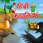 Cover Image of ダウンロード Kahaniyan - Hindi Kahani App  APK