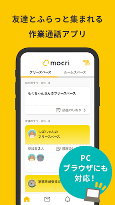 mocri（もくり）友達とふらっと集まれる作業通話アプリのおすすめ画像5