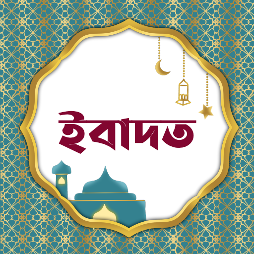 ইবাদাত | Ibadah logo