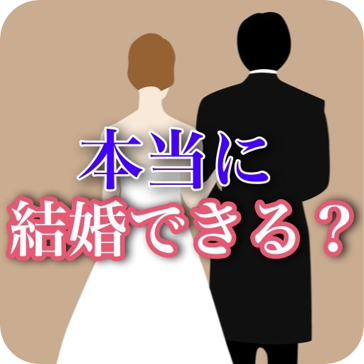 結婚できるか診断ゲーム〜幸せな恋愛して結婚にたどりつけるか？ logo
