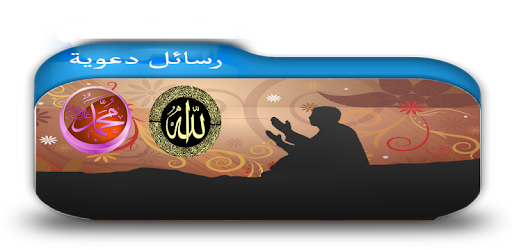 رسائل دعوية اسلامية مصورة