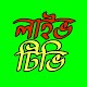 Bangla vision  Download on Windows