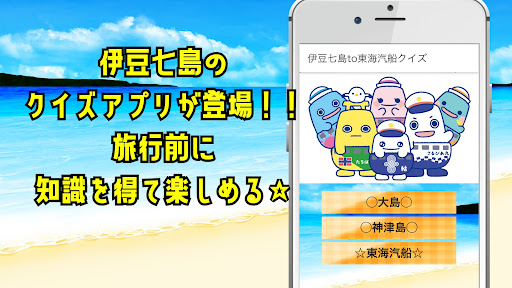 Android application 伊豆七島to東海汽船クイズ screenshort