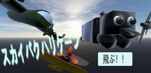 スカイバクハリケーン Screen 3