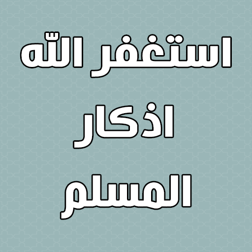 استغفر الله اذكار المسلم logo
