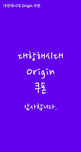 Android application 대항해시대 Origin 쿠폰 screenshort