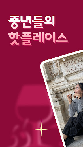 Android application 중년소개팅 - 중년만을 위한 소개팅, 비밀만남, 돌싱 screenshort