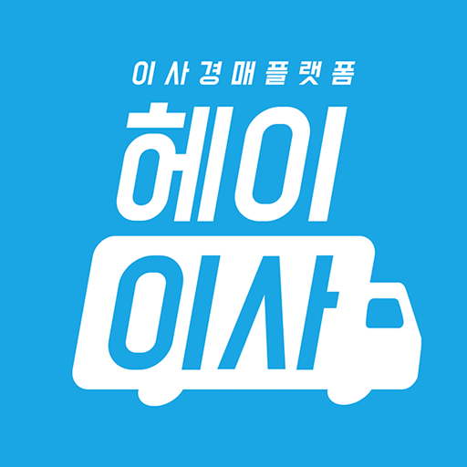 헤이이사/hey24/대한민국최초 이사경매플렛폼 logo