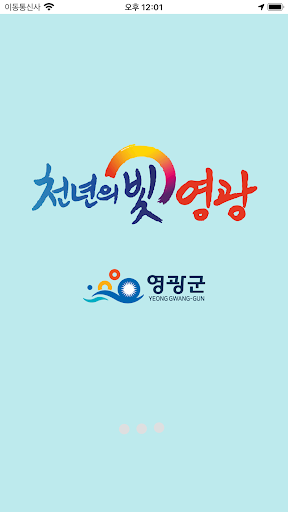 Android application 영광군 스마트관광전자지도 screenshort