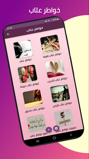 Android application خواطر عتاب screenshort