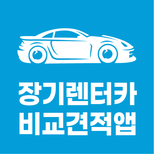 현대캐피탈 장기렌터카 대구 장기 렌터카 대여 싼곳 logo