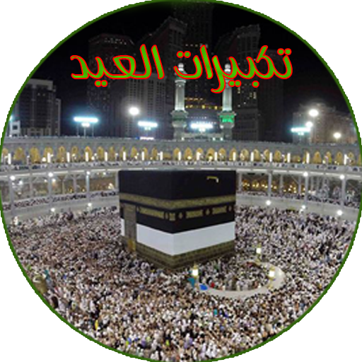 تكبيرات العيد - عيد الاضحى