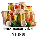 Indian Achaar Recipes - HINDI icon