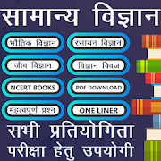 सामान्य विज्ञान Samanya Vigyan (Science In Hindi)