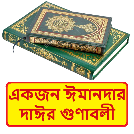 একজন ঈমানদার দাঈর গুণাবলী বই logo