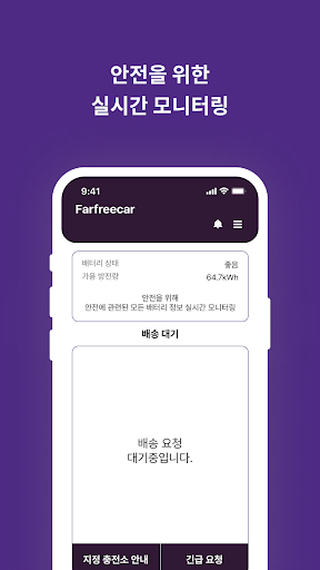 파프리카 배달기사 - 이동형 충전 서비스 Screen 3