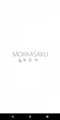 Android application aroma salon 木花咲MOKKASAKU screenshort