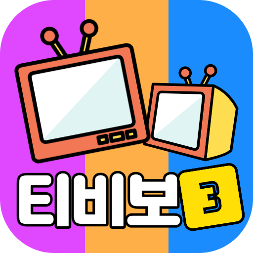 티비 드라마 다시보기 앱 아이콘