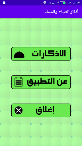 Android application أذكار الصباح والمساء screenshort