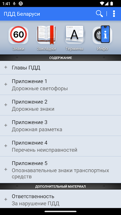 ПДД Беларуси - 6.5 - (Android)