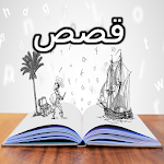 Cover Image of Unduh قصص وحكايات ممتعه  APK