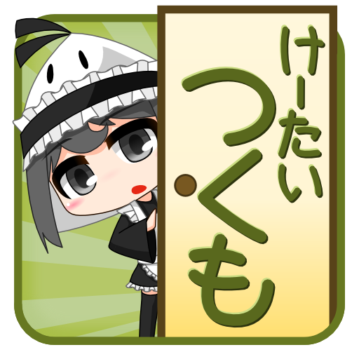けーたいつくも Google Play のアプリ