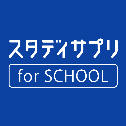 スタディサプリ For School التطبيقات على Google Play