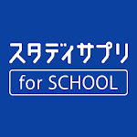 Cover Image of Télécharger スタディサプリ for SCHOOL  APK