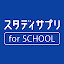 スタディサプリ for SCHOOL