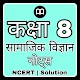 8th Class Social Science NCERT Solution in Hindi Télécharger sur Windows