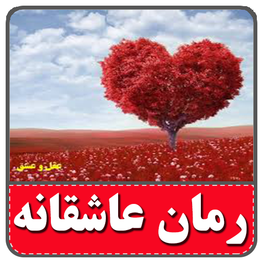 رمان های عاشقانه-بدون سانسور  Icon