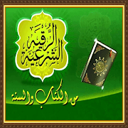 الرقية الشرعية من العين و الحسد مكتوبة و مسموعة