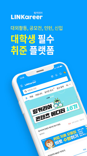 링커리어- 대학생 대외활동 공모전 인턴 신입 채용 취업 Screenshot 1 - AppWisp.com