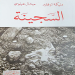Cover Image of Descargar رواية السجينة للكاتبة ملكة أوفقير 1.0 APK