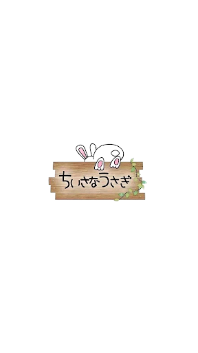 Android application ちいさなうさぎ栄養満点レストラン screenshort