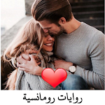 Cover Image of 下载 روايات رومانسيه بدون نت /مصرية  APK