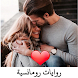روايات رومانسيه بدون نت /مصرية - Androidアプリ