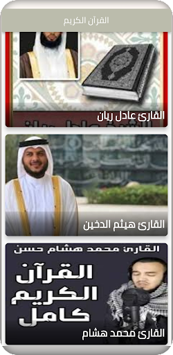 Android application القرآن الكريم لعدة مقرئين screenshort